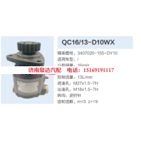 QC16/13-D10WX,动力转向齿轮泵,济南泉达汽配有限公司