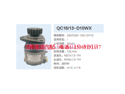 3407020-155-DY10,动力转向齿轮泵,济南泉达汽配有限公司