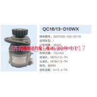 3407020-155-DY10,动力转向齿轮泵,济南泉达汽配有限公司