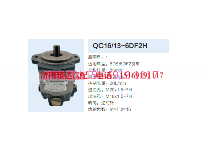 QC16/13-6DF2H,动力转向齿轮泵,济南泉达汽配有限公司