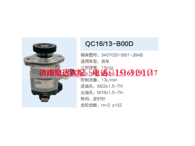 QC16/13-B00D,动力转向齿轮泵,济南泉达汽配有限公司