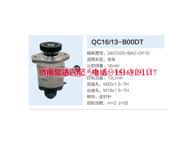 3407020-BA0-DF10,动力转向齿轮泵,济南泉达汽配有限公司