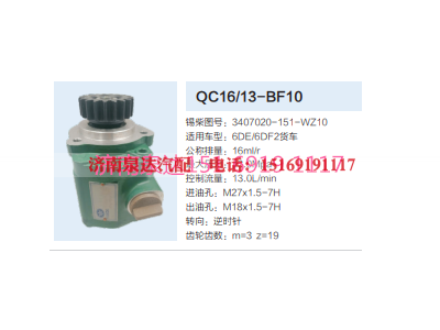 3407020-151-WZ10,动力转向齿轮泵,济南泉达汽配有限公司