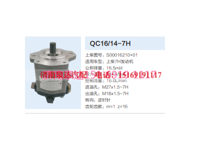 QC16/14-7H,动力转向齿轮泵,济南泉达汽配有限公司