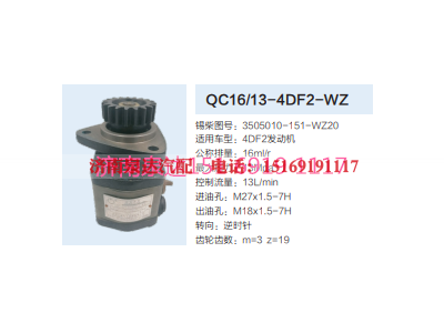 QC16/13-4DF2-WZ,动力转向齿轮泵,济南泉达汽配有限公司
