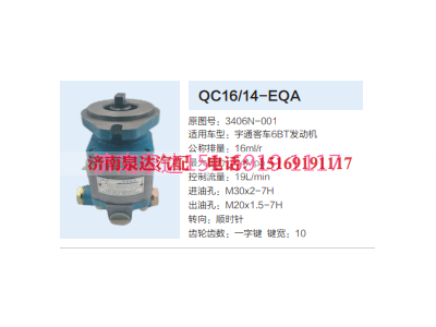 QC16/14-EQA,动力转向齿轮泵,济南泉达汽配有限公司