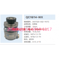 QC16/14-WX,动力转向齿轮泵,济南泉达汽配有限公司