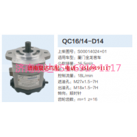 QC16/14-D14,动力转向齿轮泵,济南泉达汽配有限公司