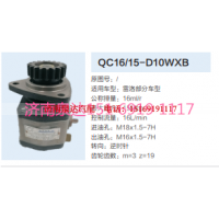 QC16/15-D10WXB,动力转向齿轮泵,济南泉达汽配有限公司