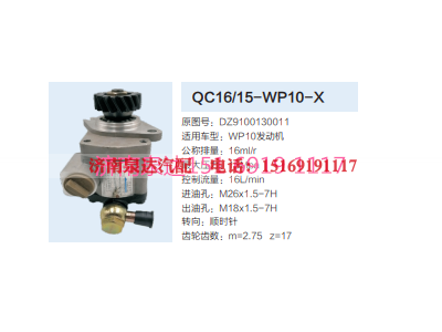 QC16/15-WP10-X,动力转向齿轮泵,济南泉达汽配有限公司