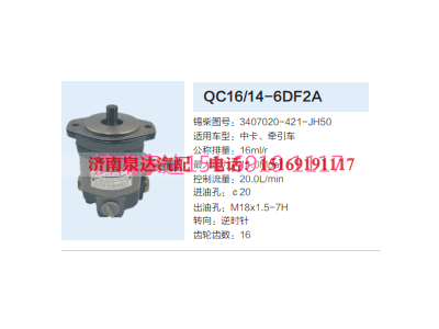 3407020-421-JH50,动力转向齿轮泵,济南泉达汽配有限公司