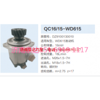 WC16/15-WD615,动力转向齿轮泵,济南泉达汽配有限公司