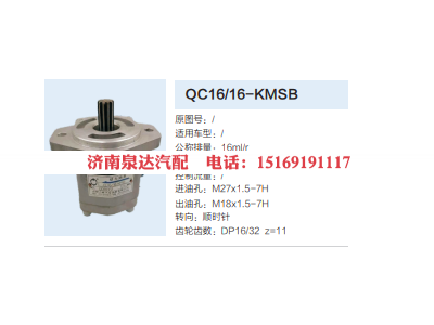 QC16/16-KMSB,動(dòng)力轉(zhuǎn)向齒輪泵,濟(jì)南泉達(dá)汽配有限公司