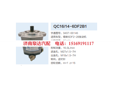 QC16/14-6DF2B1,動力轉(zhuǎn)向齒輪泵,濟南泉達(dá)汽配有限公司