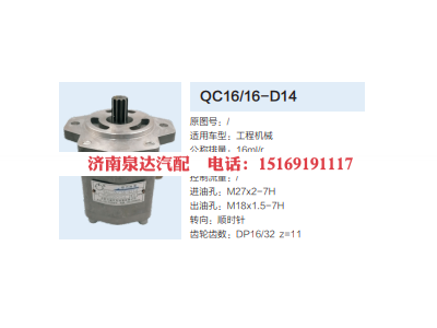 QC16/16-D14,動力轉向齒輪泵,濟南泉達汽配有限公司