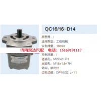 QC16/16-D14,動力轉向齒輪泵,濟南泉達汽配有限公司