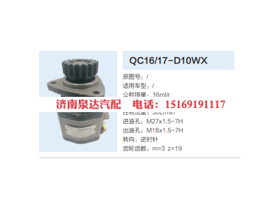 QC16/17-D10WX,動力轉(zhuǎn)向齒輪泵,濟(jì)南泉達(dá)汽配有限公司