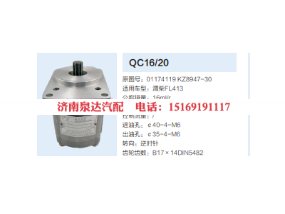 QC16/20,動(dòng)力轉(zhuǎn)向齒輪泵,濟(jì)南泉達(dá)汽配有限公司