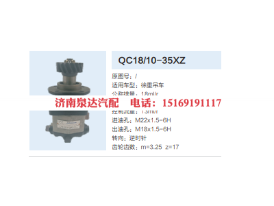 QC18/10-35XZ,動(dòng)力轉(zhuǎn)向齒輪泵,濟(jì)南泉達(dá)汽配有限公司
