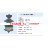 QC18/10-35XZ,動(dòng)力轉(zhuǎn)向齒輪泵,濟(jì)南泉達(dá)汽配有限公司