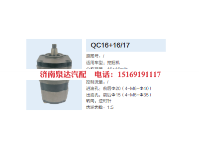QC16+16/17,動(dòng)力轉(zhuǎn)向齒輪泵,濟(jì)南泉達(dá)汽配有限公司