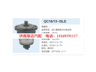 QC18/13-ISLE,動力轉(zhuǎn)向齒輪泵,濟南泉達汽配有限公司