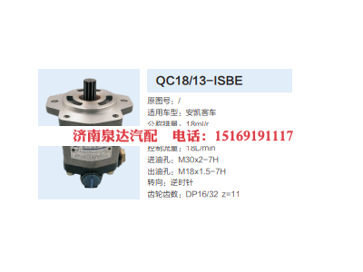 QC18/13-ISBE,動力轉(zhuǎn)向齒輪泵,濟(jì)南泉達(dá)汽配有限公司