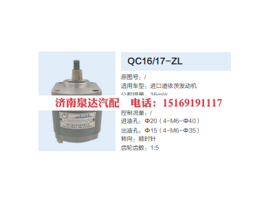 QC16/17-ZL,動力轉(zhuǎn)向齒輪泵,濟南泉達汽配有限公司