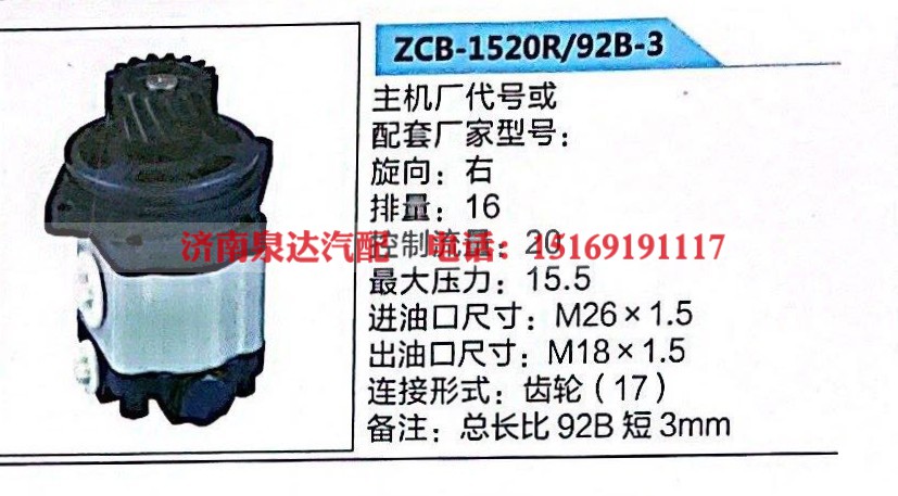 ZCB-1520R/92B-3,轉(zhuǎn)向助力泵,濟(jì)南泉達(dá)汽配有限公司