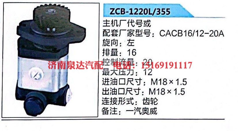 CACB16/12-20A,轉(zhuǎn)向助力泵,濟(jì)南泉達(dá)汽配有限公司