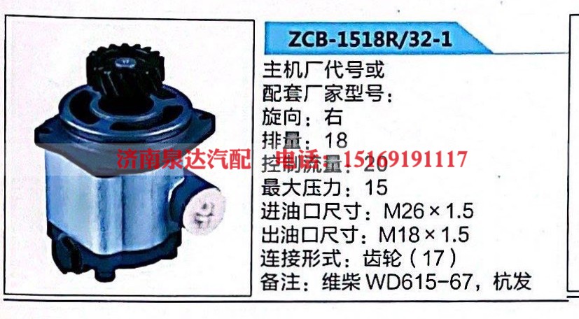ZCB-1518R/32-1,轉(zhuǎn)向助力泵,濟(jì)南泉達(dá)汽配有限公司