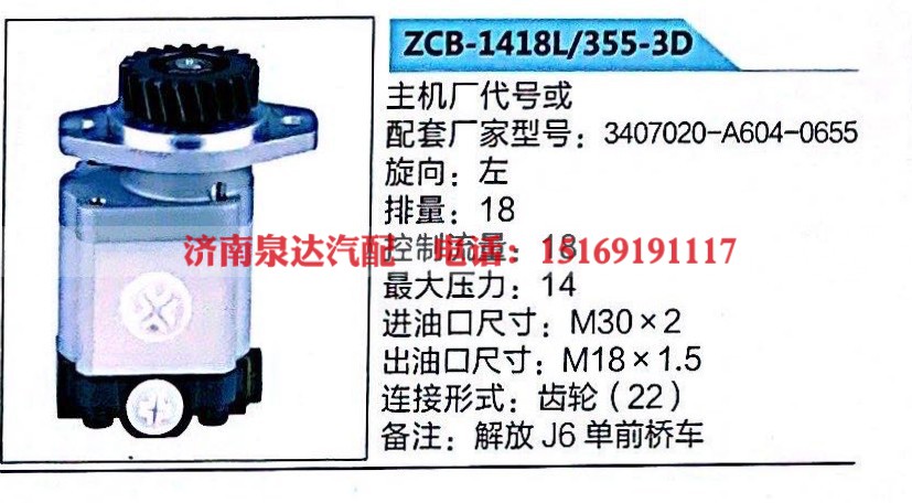 3407020-A604-0655,轉(zhuǎn)向助力泵,濟南泉達汽配有限公司