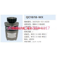 3407020-151-AS30,動力轉(zhuǎn)向齒輪泵,濟南泉達(dá)汽配有限公司