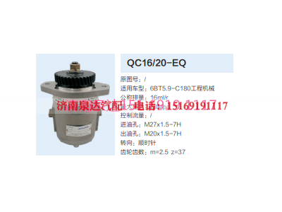 QC16/20-EQ,動(dòng)力轉(zhuǎn)向齒輪泵,濟(jì)南泉達(dá)汽配有限公司