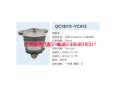 QC18/13-YC412,动力转向齿轮泵,济南泉达汽配有限公司