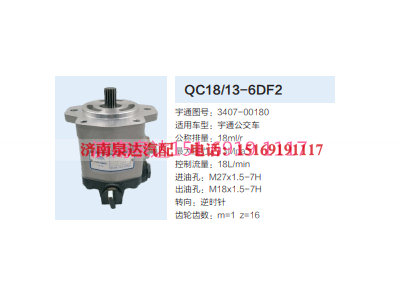 3407-00180,動(dòng)力轉(zhuǎn)向齒輪泵,濟(jì)南泉達(dá)汽配有限公司