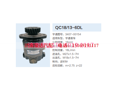 QC18/13-6DL,动力转向齿轮泵,济南泉达汽配有限公司