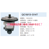 QC1813-D14T,动力转向齿轮泵,济南泉达汽配有限公司
