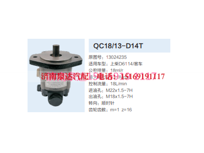 13024235,动力转向齿轮泵,济南泉达汽配有限公司