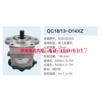 803000065,动力转向齿轮泵,济南泉达汽配有限公司