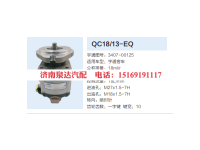 3407-00125,动力转向齿轮泵,济南泉达汽配有限公司