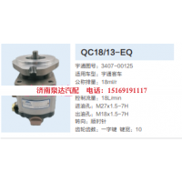 3407-00125,动力转向齿轮泵,济南泉达汽配有限公司
