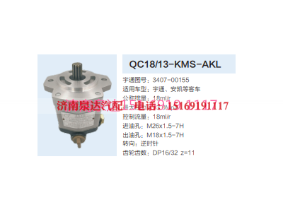 3407-00155,动力转向齿轮泵,济南泉达汽配有限公司