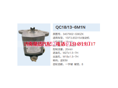 QC18/13-6M1N,动力转向齿轮泵,济南泉达汽配有限公司