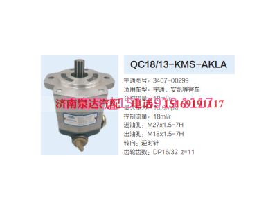 3407-00299,动力转向齿轮泵,济南泉达汽配有限公司