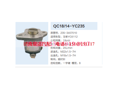 235-3407010,动力转向齿轮泵,济南泉达汽配有限公司