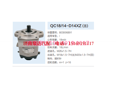 803006891,动力转向齿轮泵,济南泉达汽配有限公司