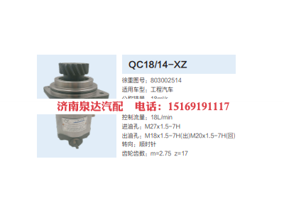QC18/14-XZ,動(dòng)力轉(zhuǎn)向齒輪泵,濟(jì)南泉達(dá)汽配有限公司