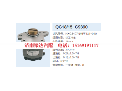 QC18/15-C9390,动力转向齿轮泵,济南泉达汽配有限公司