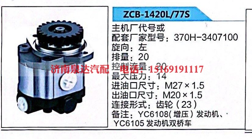 370H-3407100,转向助力泵,济南泉达汽配有限公司